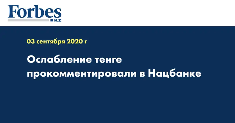 Ослабление тенге прокомментировали в Нацбанке