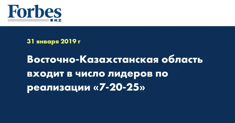 Восточно-Казахстанская область входит в число лидеров по реализации «7-20-25»