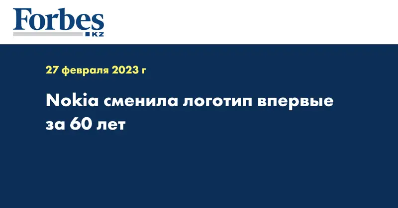 Nokia сменила логотип впервые за 60 лет