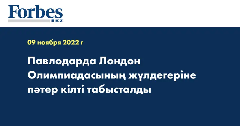 Павлодарда Лондон Олимпиадасының жүлдегеріне пәтер кілті табысталды