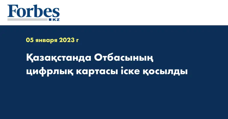 Қазақстанда Отбасының цифрлық картасы іске қосылды