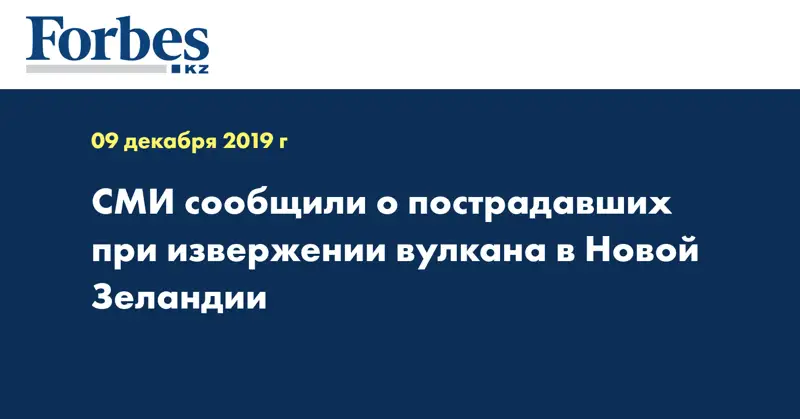 СМИ сообщили о пострадавших при извержении вулкана в Новой Зеландии