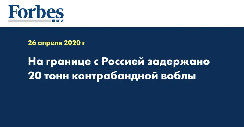 На границе с Россией задержано 20 тонн контрабандной воблы  