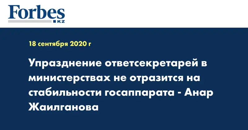 Упразднение ответсекретарей в министерствах не отразится на стабильности госаппарата - Анар Жаилганова