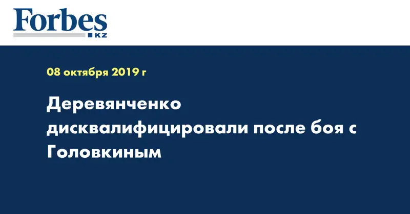 Деревянченко дисквалифицировали после боя с Головкиным