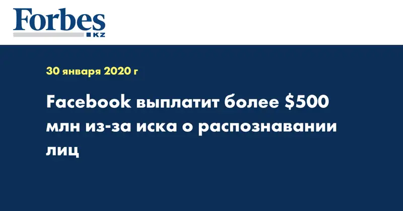 Facebook выплатит более $500 млн из-за иска о распознавании лиц