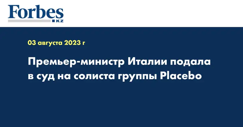 Премьер-министр Италии подала в суд на солиста группы Placebo