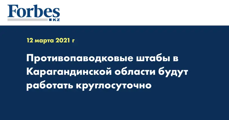 Противопаводковые штабы в Карагандинской области будут работать круглосуточно