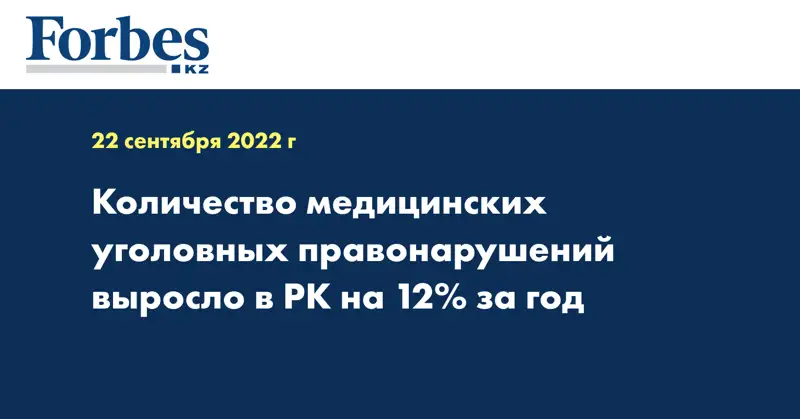 Количество медицинских уголовных правонарушений выросло в РК на 12% за год