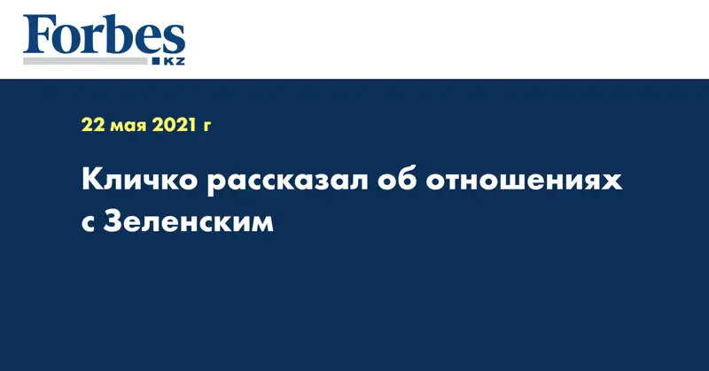 Кличко рассказал об отношениях с Зеленским
