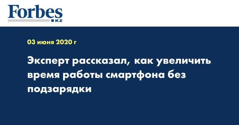 Эксперт рассказал, как увеличить время работы смартфона без подзарядки