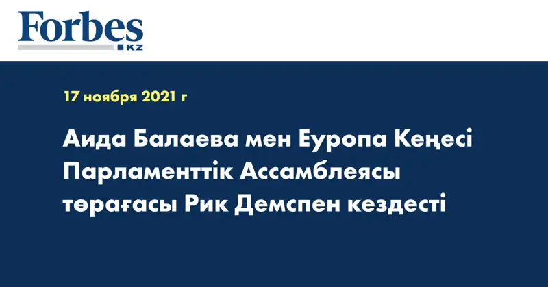 Аида Балаева мен Еуропа Кеңесі Парламенттік Ассамблеясы төрағасы Рик Демспен кездесті