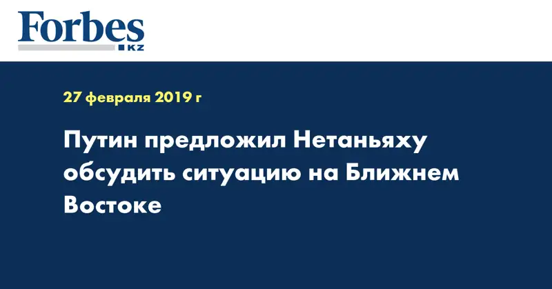 Путин предложил Нетаньяху обсудить ситуацию на Ближнем Востоке