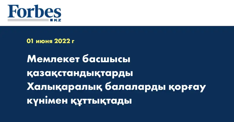 Мемлекет басшысы қазақстандықтарды Халықаралық балаларды қорғау күнімен құттықтады