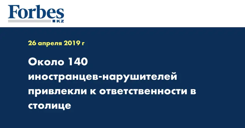 Около 140 иностранцев-нарушителей привлекли к ответственности в столице