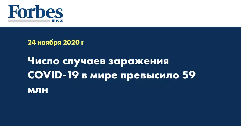 Число случаев заражения COVID-19 в мире превысило 59 млн