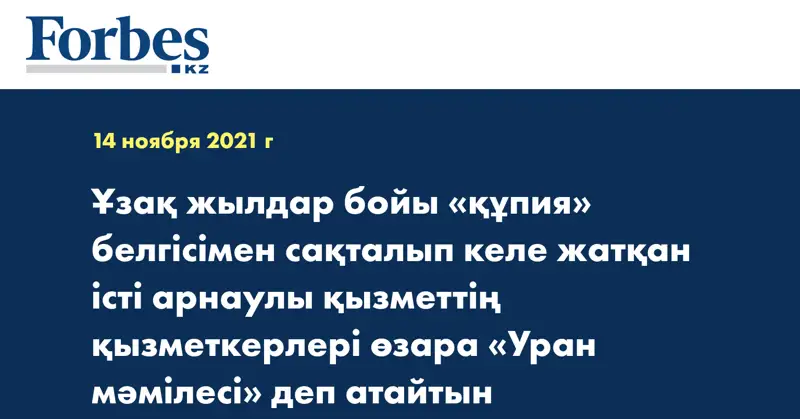 Ұзақ жылдар бойы «құпия» белгісімен сақталып келе жатқан істі арнаулы қызметтің қызметкерлері өзара «Уран мәмілесі» деп атайтын