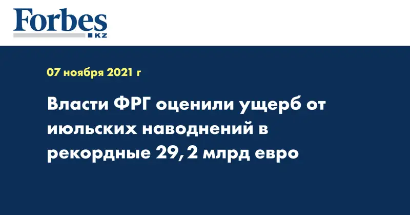 Власти ФРГ оценили ущерб от июльских наводнений в рекордные 29,2 млрд евро