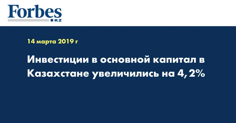 Инвестиции в основной капитал в Казахстане увеличились на 4,2%