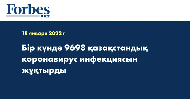 Бір күнде 9698 қазақстандық коронавирус инфекциясын жұқтырды