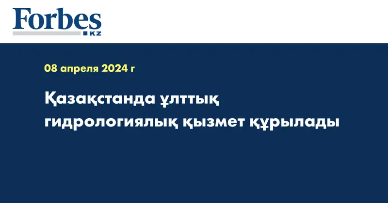 Қазақстанда ұлттық гидрологиялық қызмет құрылады