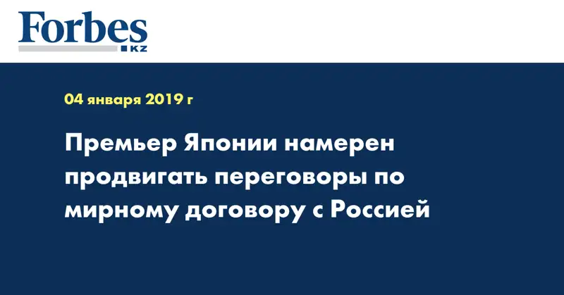 Премьер Японии намерен продвигать переговоры по мирному договору с Россией