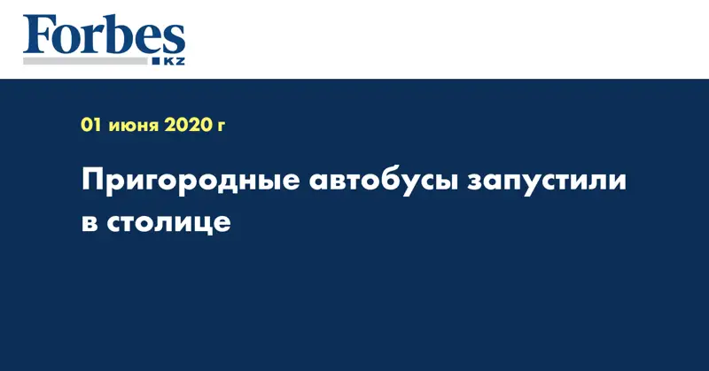  Пригородные автобусы запустили в столице