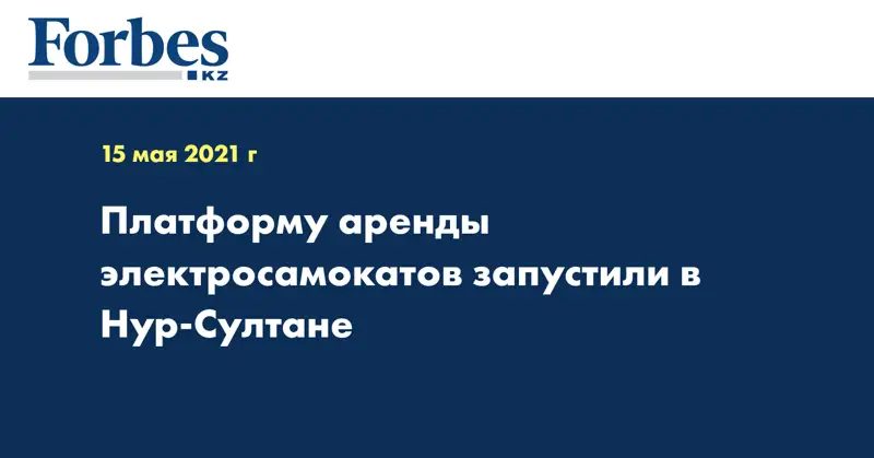 Платформу аренды электросамокатов запустили в Нур-Султане