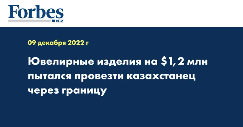Ювелирные изделия на $1,2 млн пытался провезти казахстанец через границу