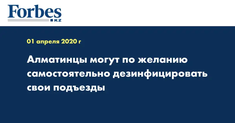 Алматинцы могут по желанию самостоятельно дезинфицировать свои подъезды