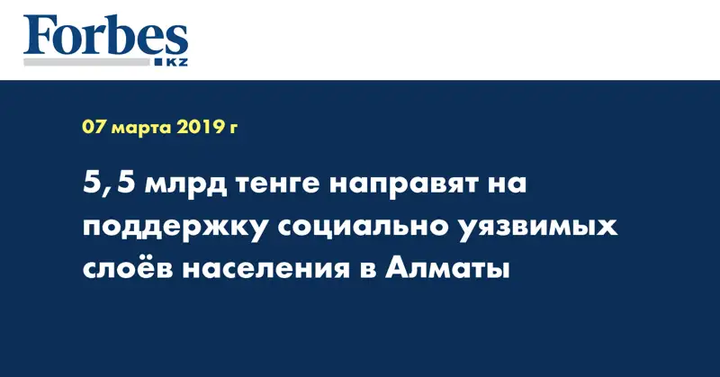 5,5 млрд тенге направят на поддержку социально уязвимых слоев населения в Алматы