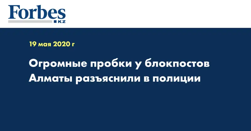 Огромные пробки у блокпостов Алматы разъяснили в полиции