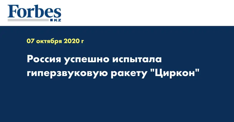 Россия успешно испытала гиперзвуковую ракету 