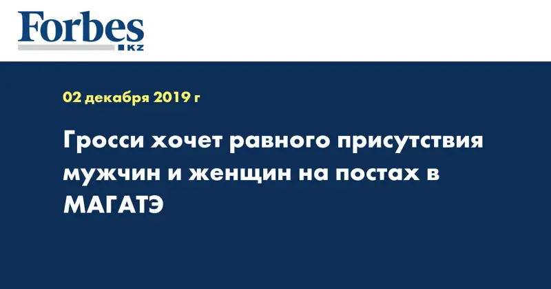 Гросси хочет равного присутствия мужчин и женщин на постах в МАГАТЭ
