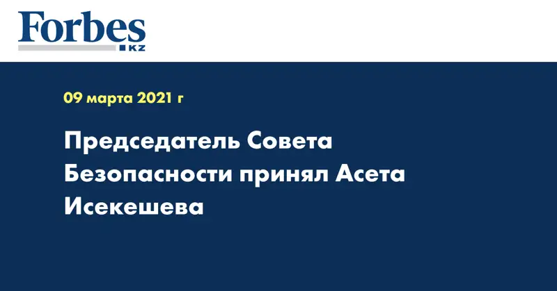 Председатель Совета Безопасности принял Асета Исекешева