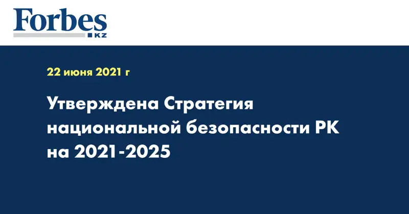  Утверждена Стратегия национальной безопасности РК на 2021-2025