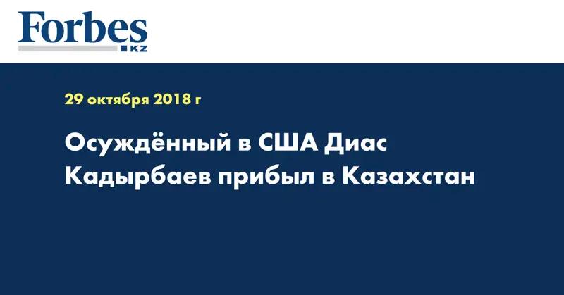 Осужденный в США Диас Кадырбаев прибыл в Казахстан