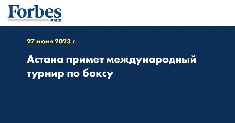 Астана примет международный турнир по боксу