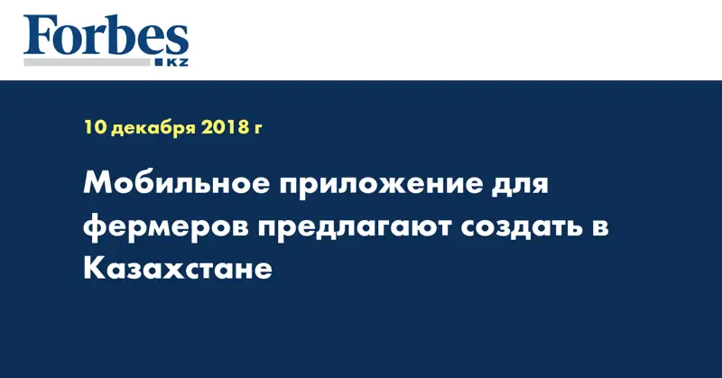 Мобильное приложение для фермеров предлагают создать в Казахстане