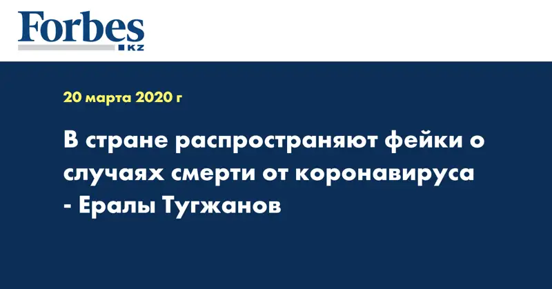 В стране распространяют фейки о случаях смерти от коронавируса - Ералы Тугжанов