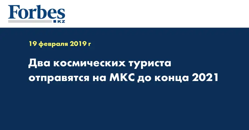 Два космических туриста отправятся на МКС до конца 2021 