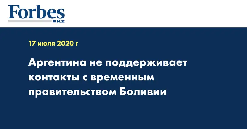Аргентина не поддерживает контакты с временным правительством Боливии