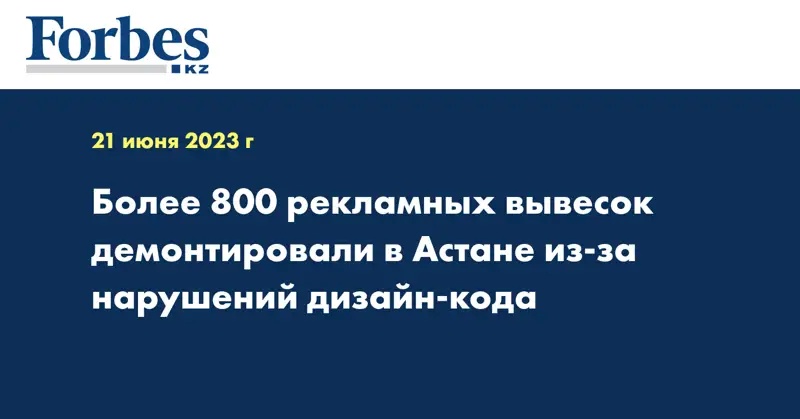 Более 800 рекламных вывесок демонтировали в Астане из-за нарушений дизайн-кода
