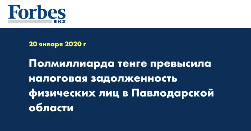 Полмиллиарда тенге превысила налоговая задолженность физических лиц в Павлодарской области