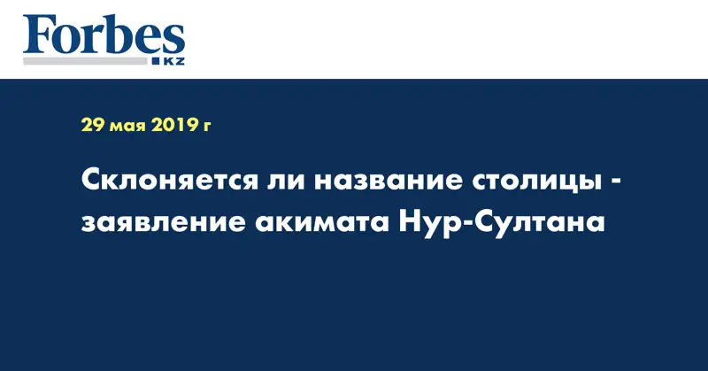 Склоняется ли название столицы - заявление акимата Нур-Султана