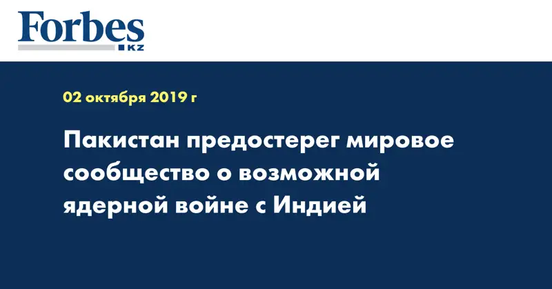 Пакистан предостерег мировое сообщество о возможной ядерной войне с Индией
