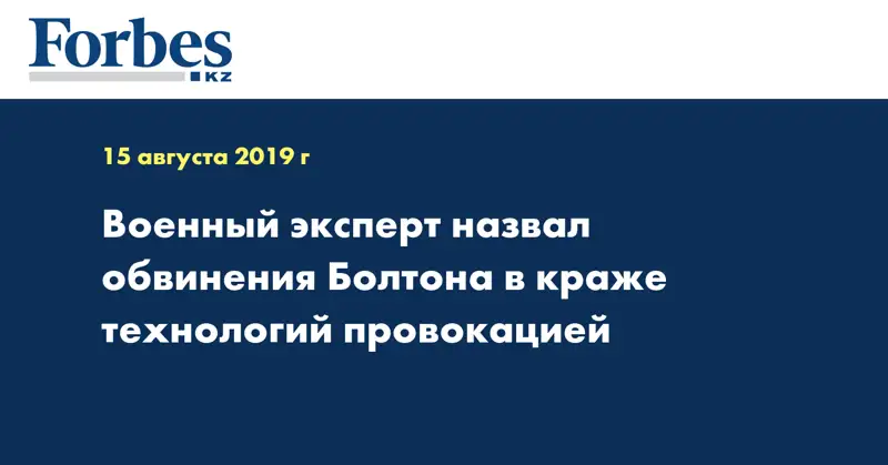 Военный эксперт назвал обвинения Болтона в краже технологий провокацией