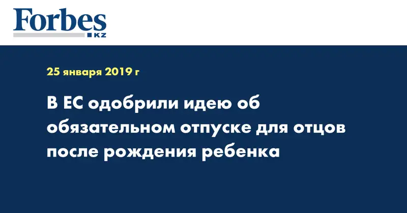 В ЕС одобрили идею об обязательном отпуске для отцов после рождения ребенка