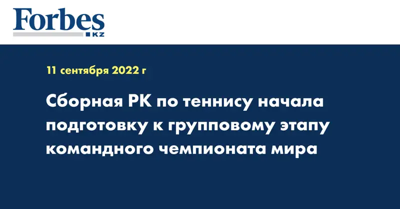 Сборная РК по теннису начала подготовку к групповому этапу командного чемпионата мира