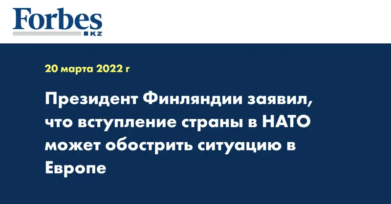Президент Финляндии заявил, что вступление страны в НАТО может обострить ситуацию в Европе
